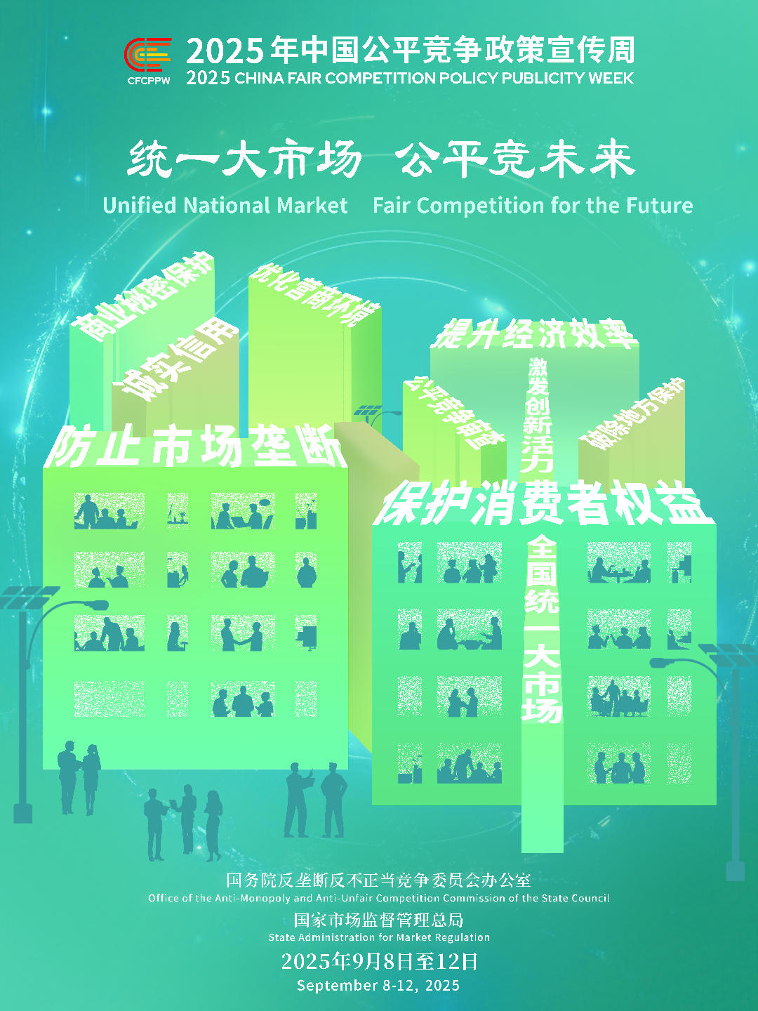 2025年中國(guó)公平競(jìng)爭(zhēng)政策宣傳周